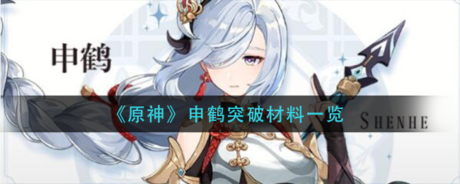 《原神》申鹤突破材料一览