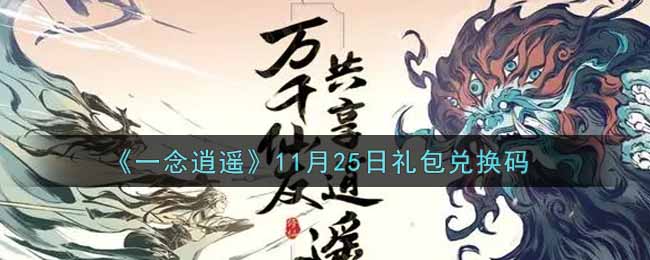 《一念逍遥》11月25日礼包兑换码