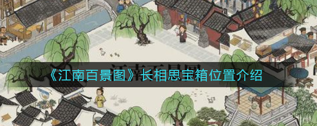 《江南百景图》长相思宝箱位置介绍