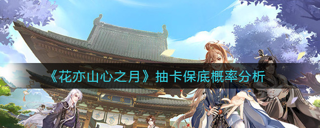 花亦山心月卡池保底率详解