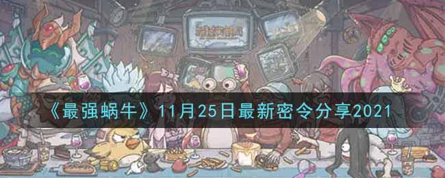 《最强蜗牛》11月25日最新密令分享2021