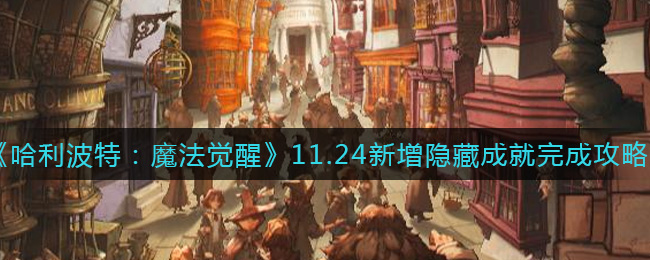 《哈利波特：魔法觉醒》11.24新增隐藏成就完成攻略