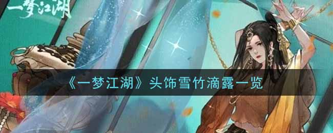 《一梦江湖》头饰雪竹滴露一览