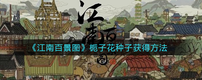 《江南百景图》栀子花种子获得方法