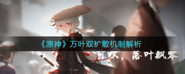 《原神》万叶双扩散机制解析