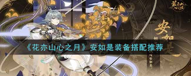 《花亦山心之月》安如是装备搭配推荐