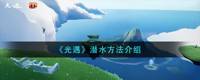 “光遇潜泳技巧揭秘”