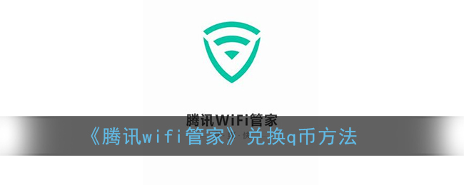 《腾讯wifi管家》兑换q币方法