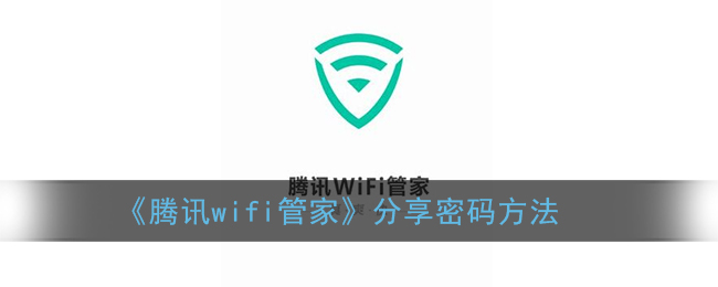 《腾讯wifi管家》分享密码方法