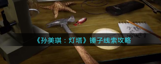 《孙美琪疑案：灯塔》四级线索——锤子
