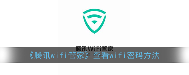 《腾讯wifi管家》查看wifi密码方法