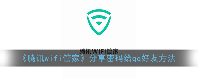 《腾讯wifi管家》分享密码给qq好友方法