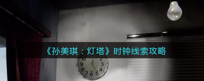 《孙美琪疑案：灯塔》四级线索——时钟