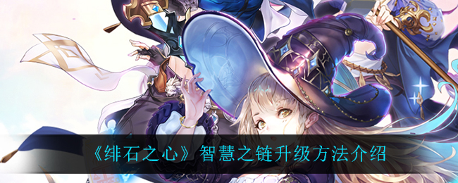 绯石之心智慧链升级攻略