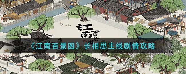 《江南百景图》长相思主线剧情攻略