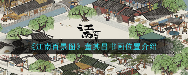 《江南百景图》董其昌书画位置介绍