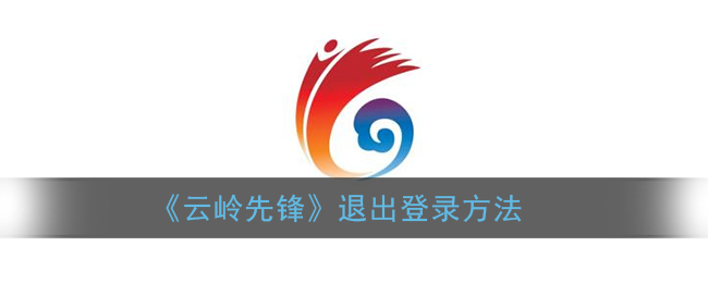 《云岭先锋》退出登录方法