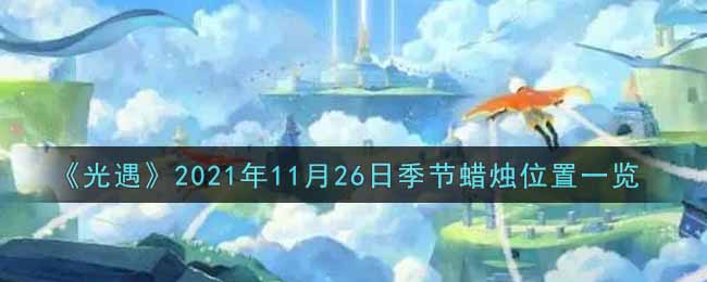 《光遇》2021年11月26日季节蜡烛位置一览