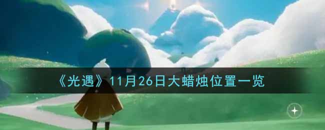 2021年11月26日光遇大蜡烛位置揭晓