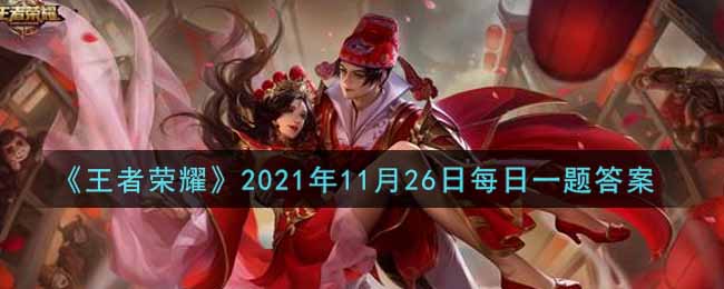 《王者荣耀》2021年11月26日每日一题答案