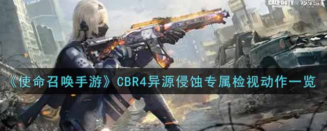 《使命召唤手游》CBR4异源侵蚀专属检视动作一览