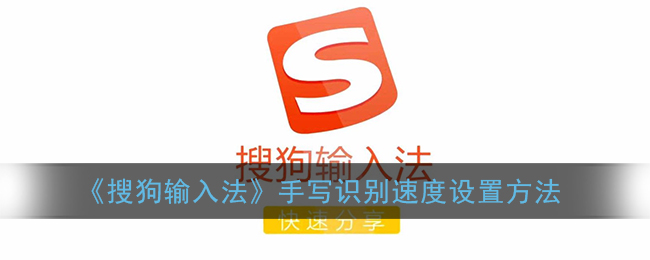 《搜狗输入法》手写识别速度设置方法