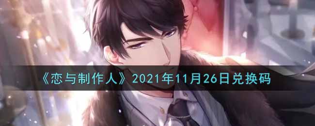 《恋与制作人》2021年11月26日兑换码