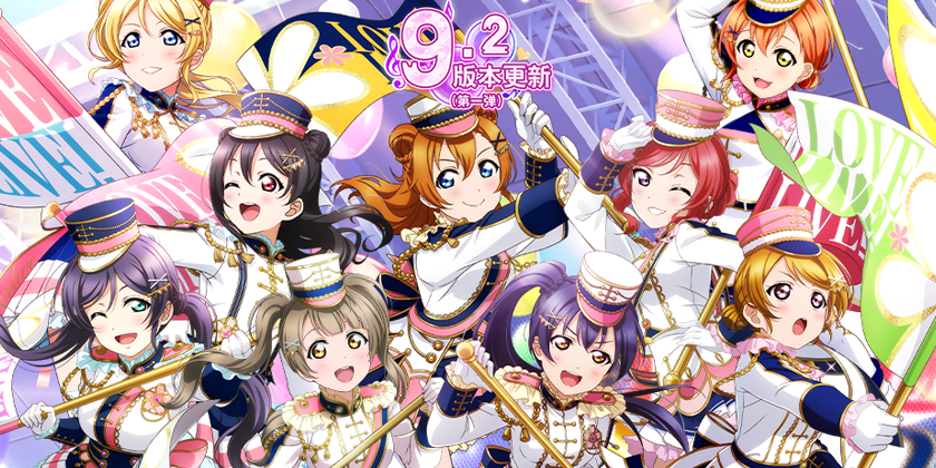 lovelive学园偶像祭92大版本更新