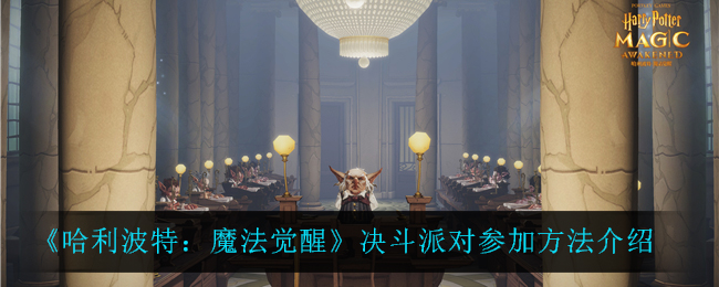 《哈利波特：魔法觉醒》决斗派对参加方法介绍
