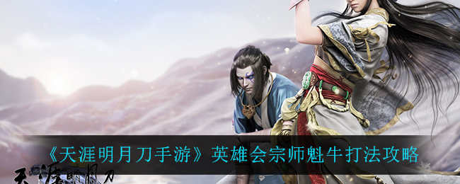 明月刀手游英雄会牛宗师挑战攻略