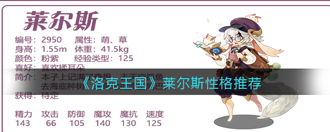 《洛克王国》莱尔斯性格推荐