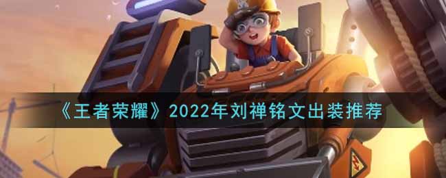 《王者荣耀》2022年刘禅铭文出装推荐