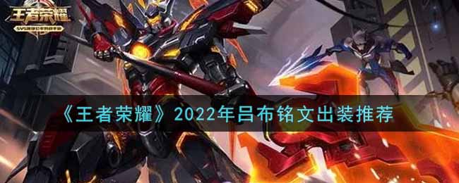 《王者荣耀》2022年吕布铭文出装推荐