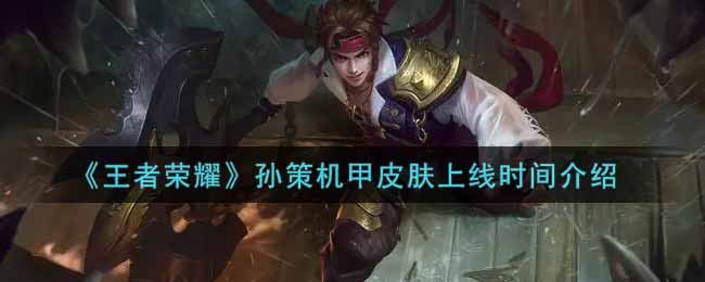 《王者荣耀》孙策机甲皮肤上线时间介绍