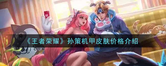 《王者荣耀》孙策机甲皮肤价格介绍