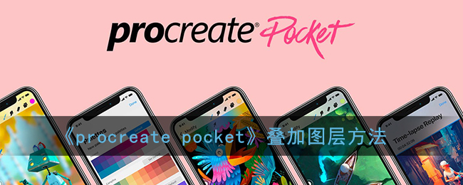 《procreate pocket》叠加图层方法