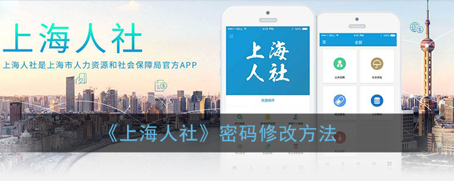 《上海人社》密码修改方法