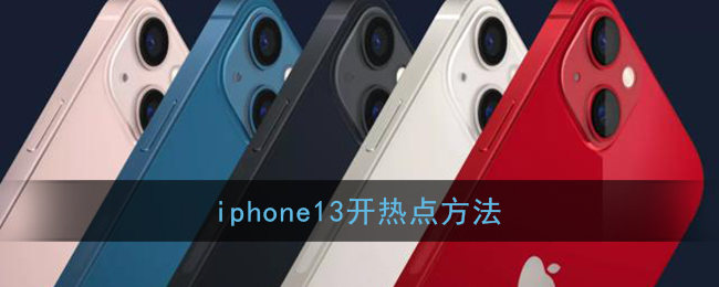 iphone13开热点方法