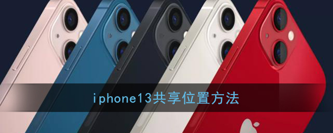 iphone13共享位置方法