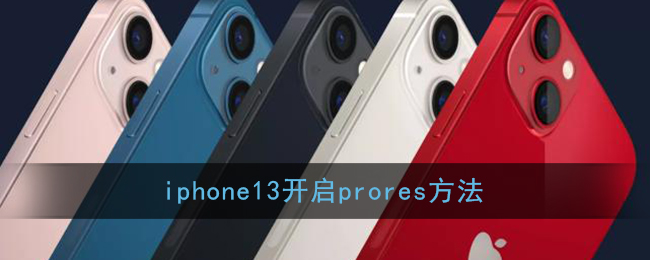 iphone13开启prores方法