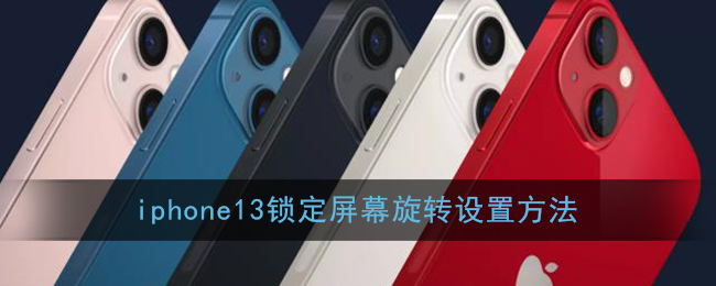 iphone13锁定屏幕旋转设置方法