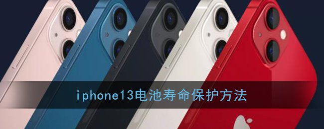 iphone13电池寿命保护方法