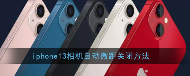 iphone13相机自动微距关闭方法