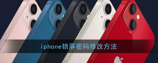 iphone锁屏密码修改方法