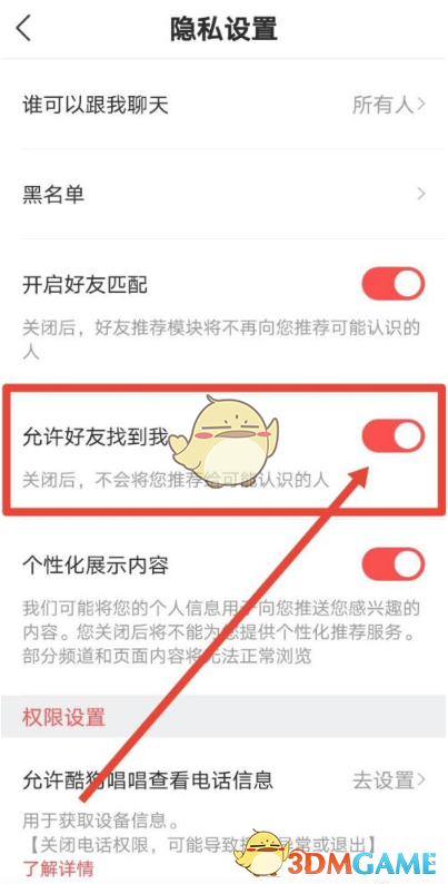 《酷狗唱唱》禁止好友找到设置方法