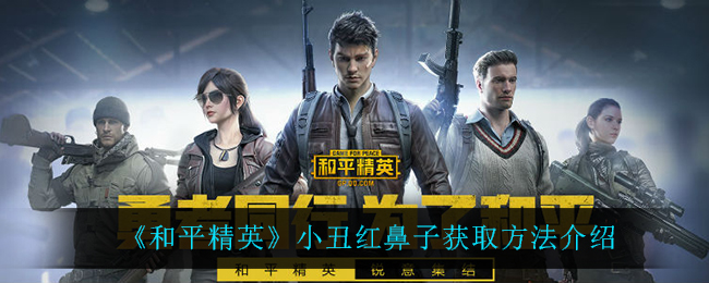 《和平精英》小丑红鼻子获取方法介绍