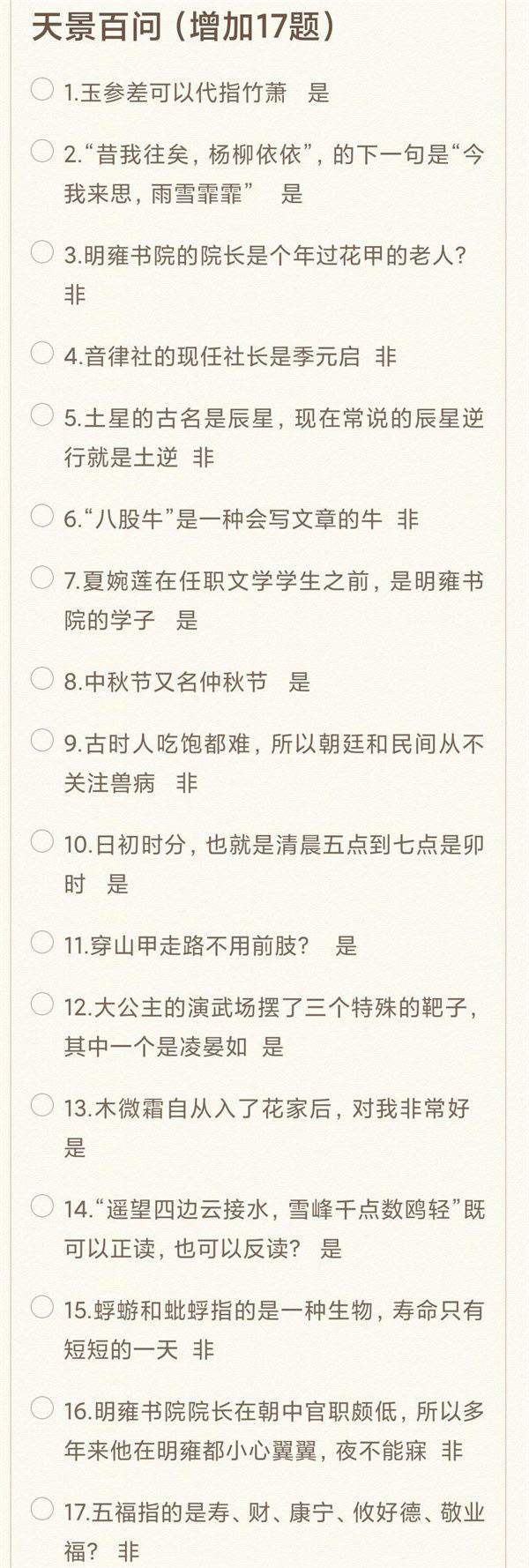 《花亦山心之月》天景百问答案分享