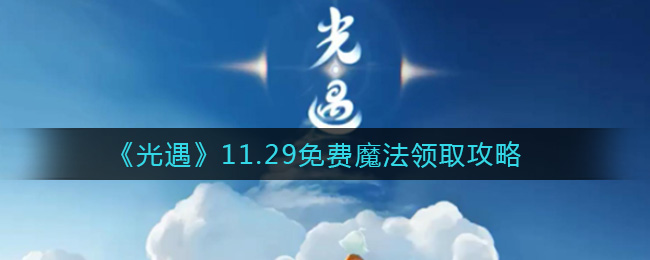 《光遇》11.29免费魔法领取攻略