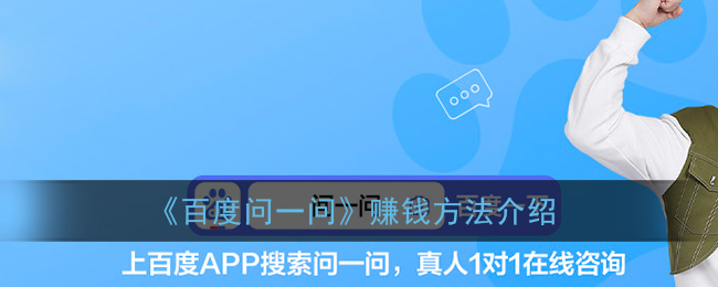 《百度问一问》赚钱方法介绍