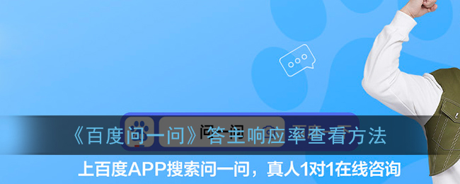 《百度问一问》答主响应率查看方法